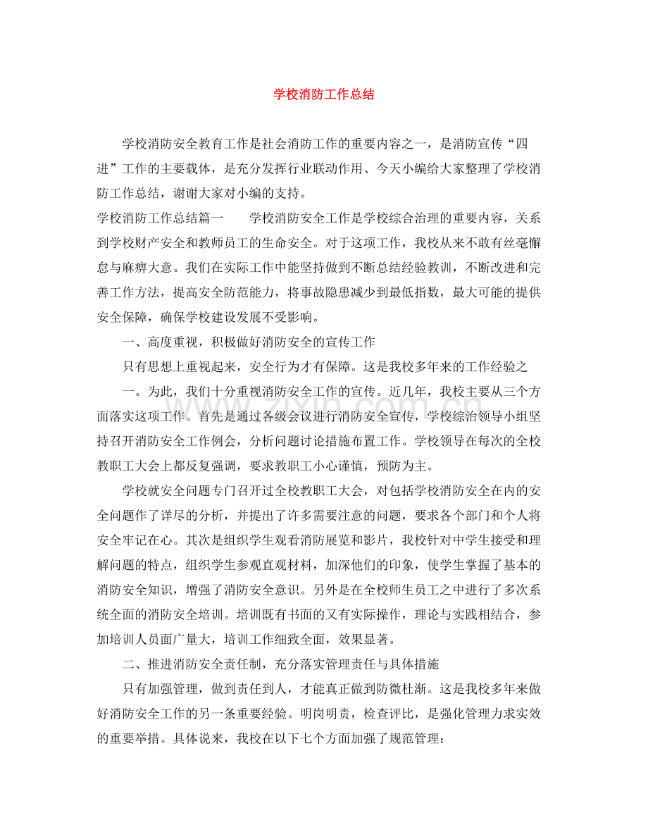 学校消防工作总结.docx_第1页