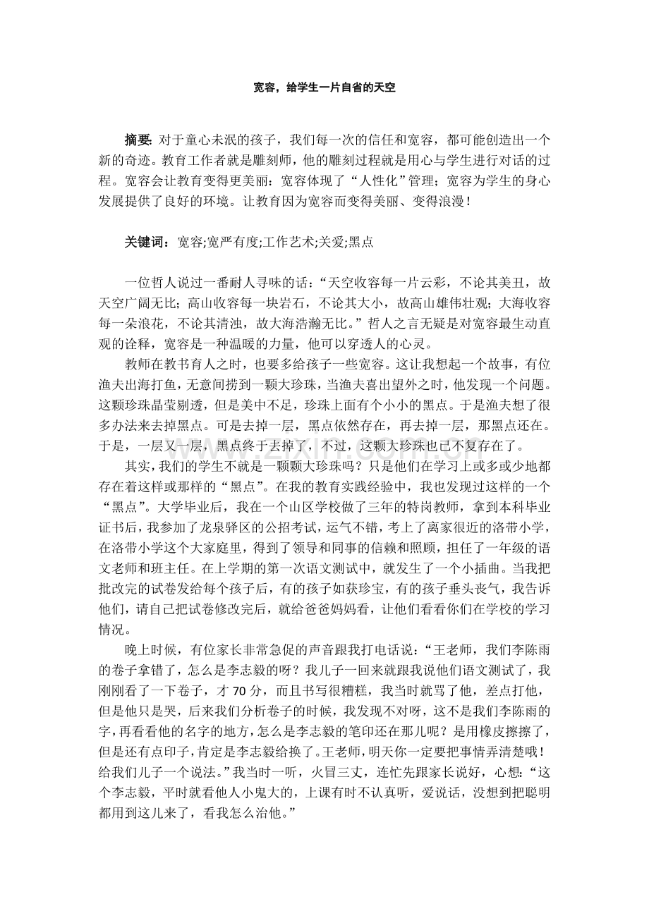 宽容,给学生一片自省的天空王苇.docx_第1页