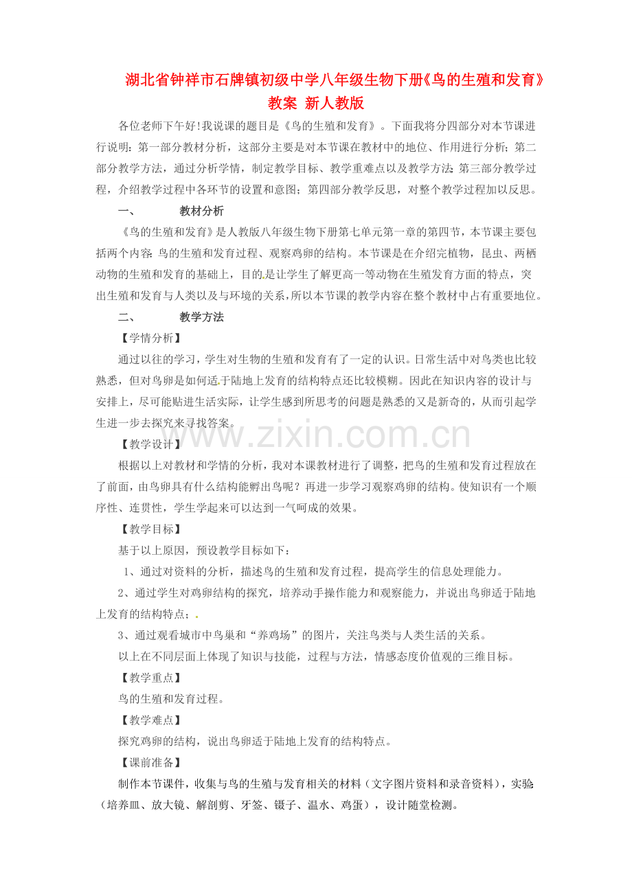 湖北省钟祥市石牌镇初级中学八年级生物下册《鸟的生殖和发育》教案 新人教版.doc_第1页