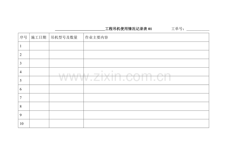 工程吊机使用情况记录表.doc_第1页