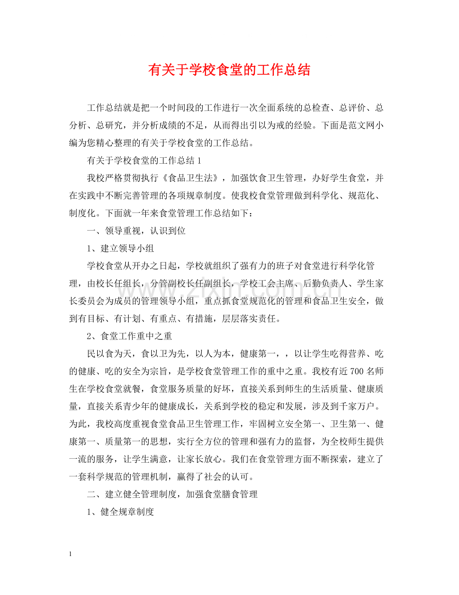 有关于学校食堂的工作总结.docx_第1页