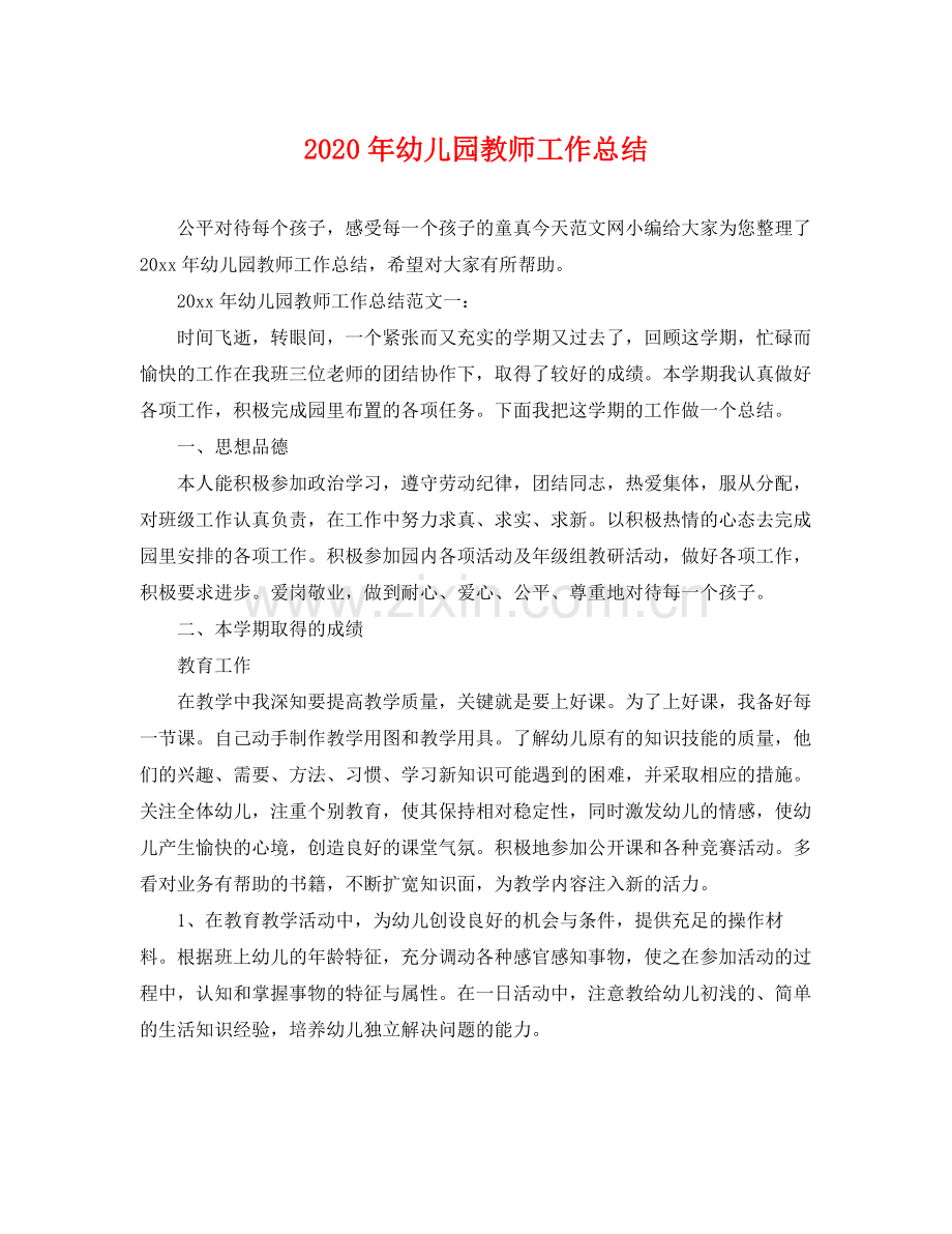 2020年幼儿园教师工作总结 .docx_第1页