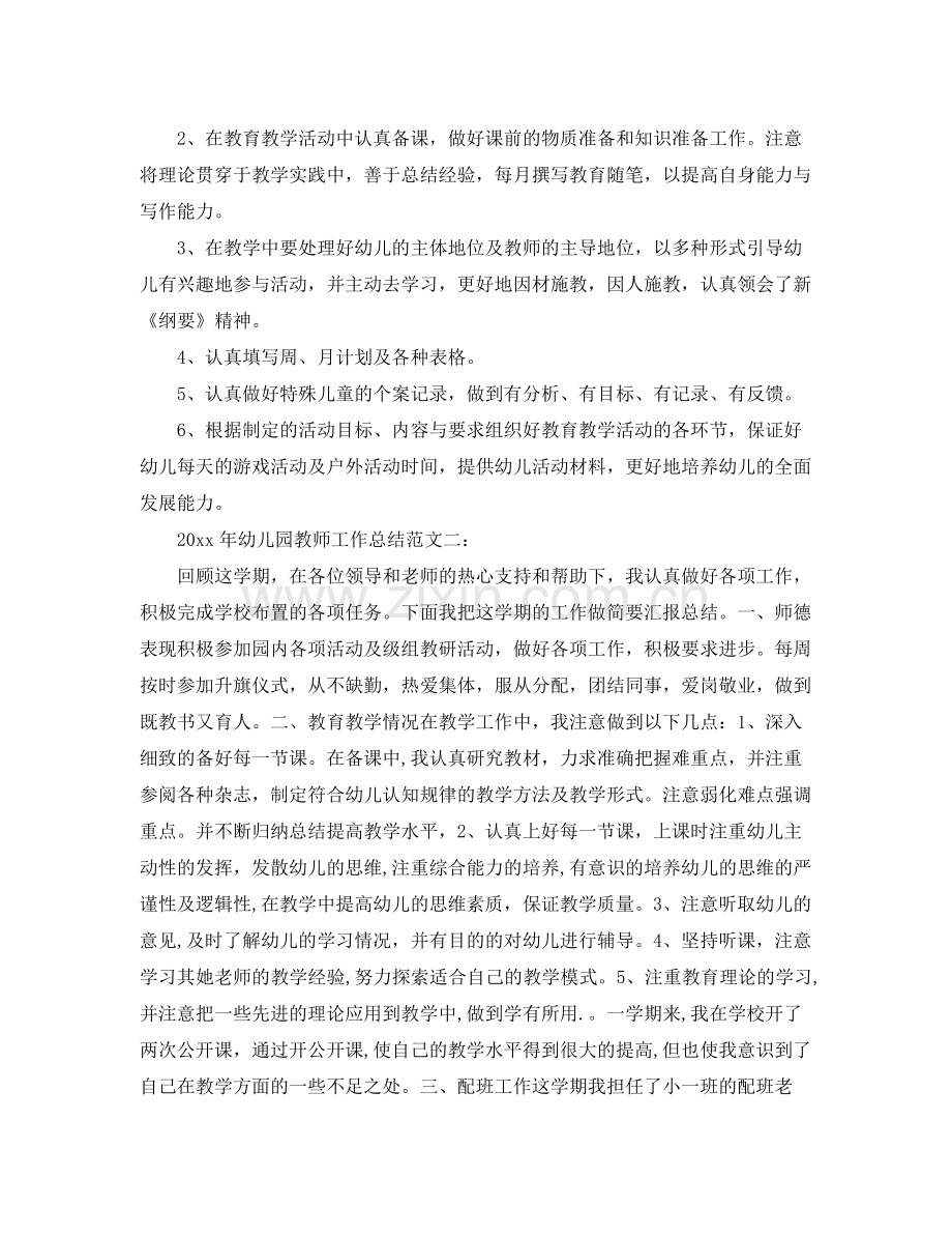 2020年幼儿园教师工作总结 .docx_第2页