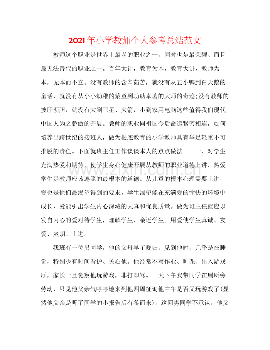 2021年小学教师个人参考总结范文.docx_第1页