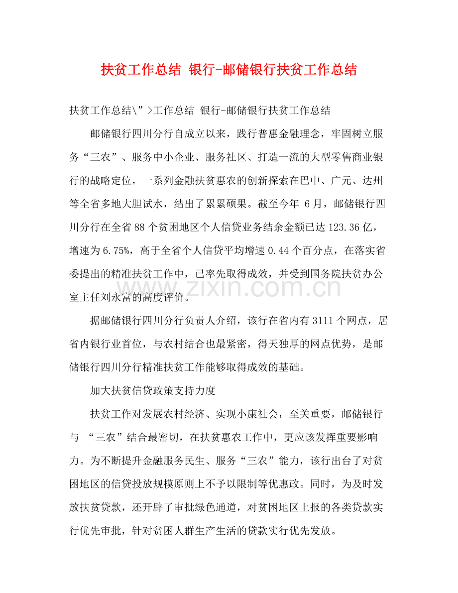扶贫工作总结银行邮储银行扶贫工作总结.docx_第1页