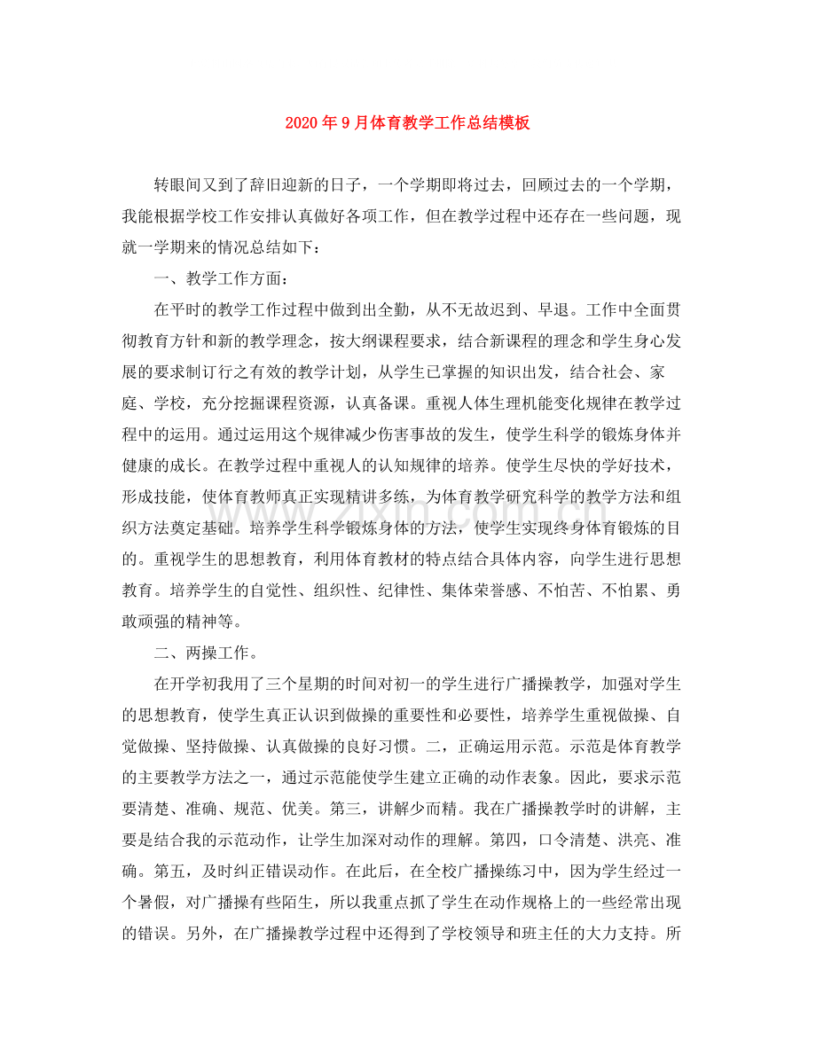 2020年9月体育教学工作总结模板.docx_第1页