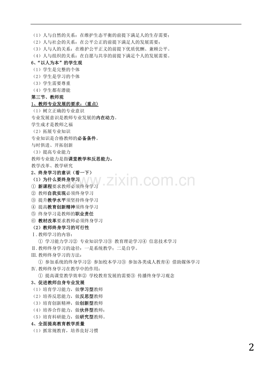 中学综合素质重点整理.doc_第2页