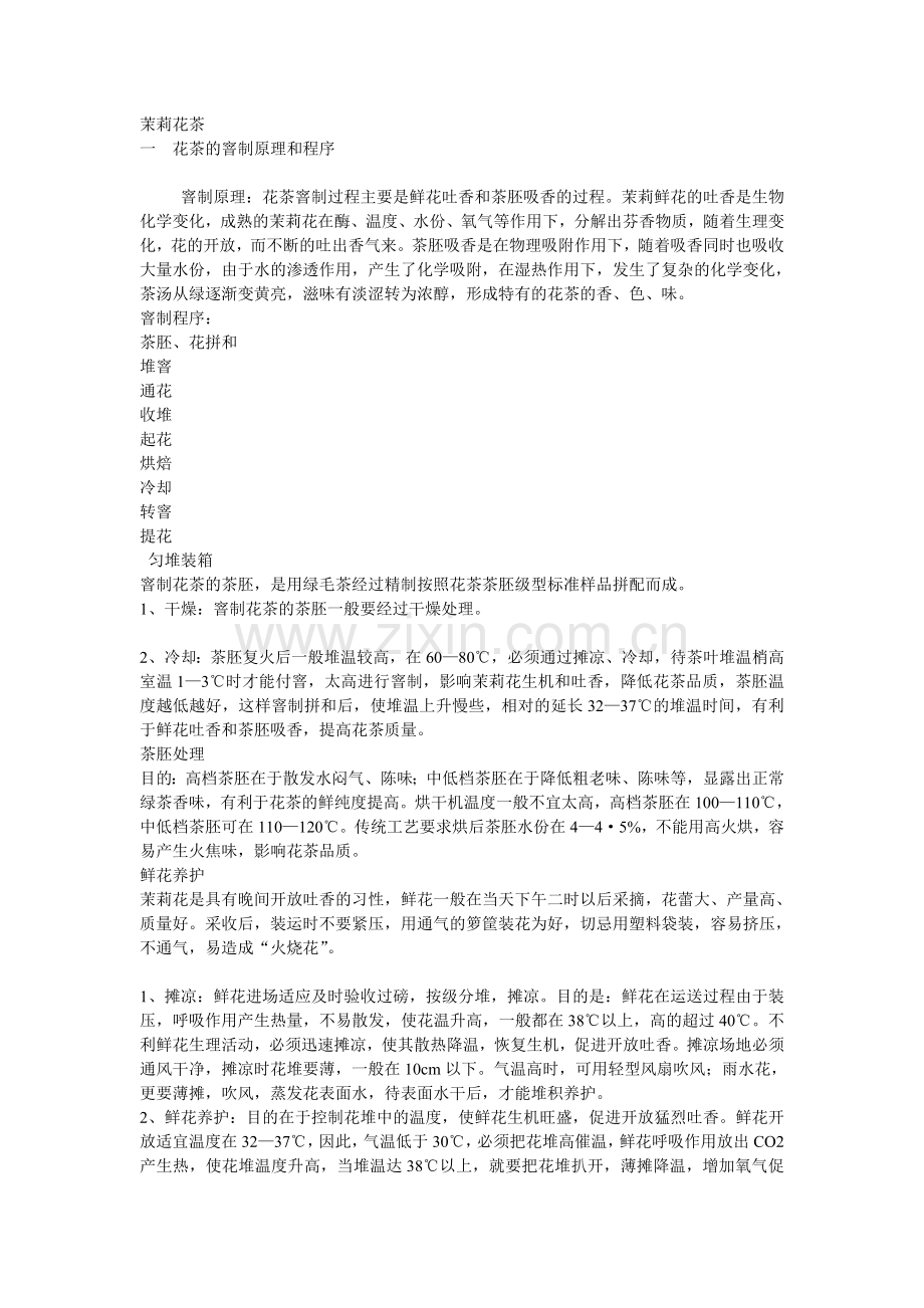 茉莉花茶 茶艺.doc_第1页