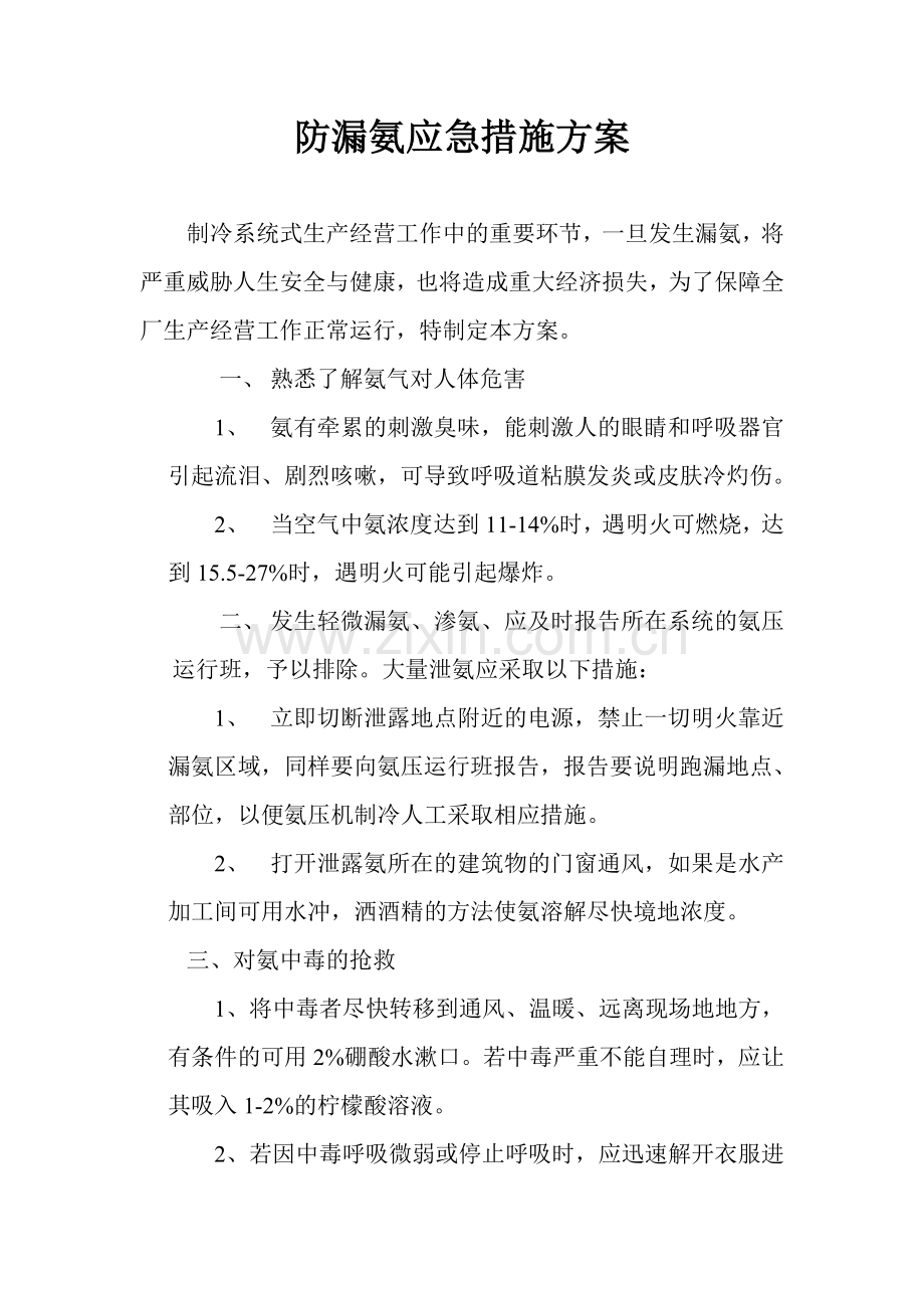 防漏氨应急措施方案.doc_第1页