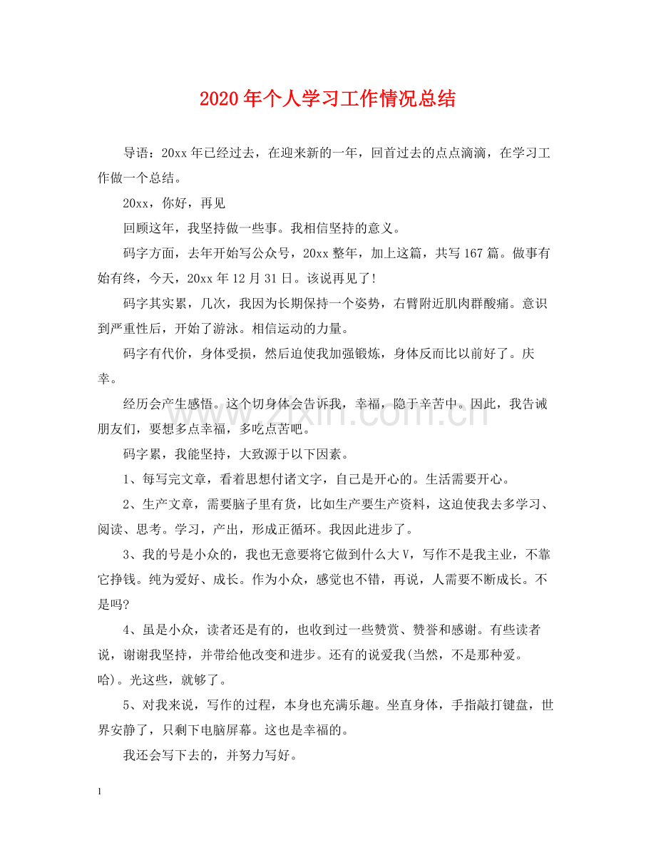 2020年个人学习工作情况总结.docx_第1页
