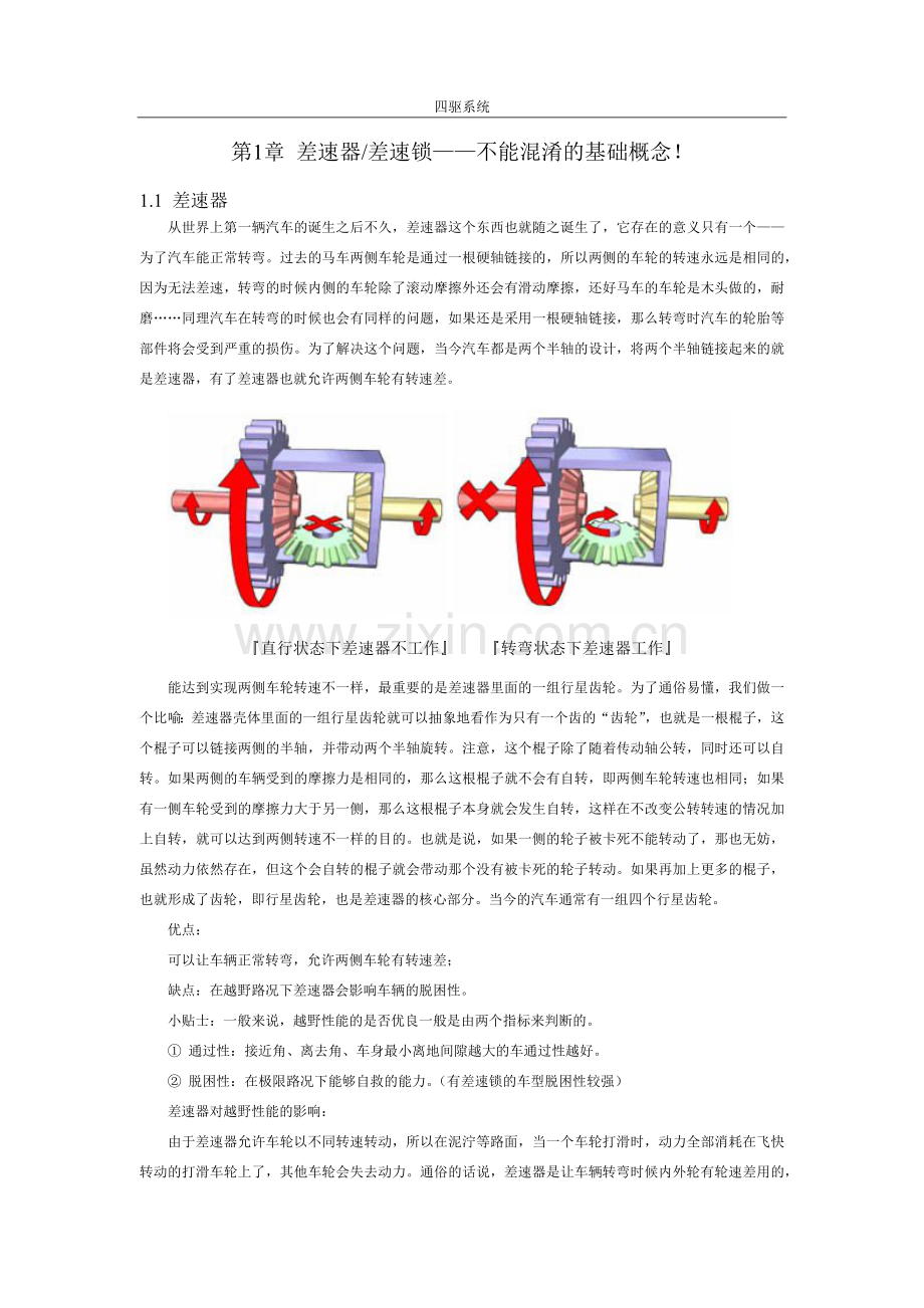 汽车四驱系统介绍.docx_第1页