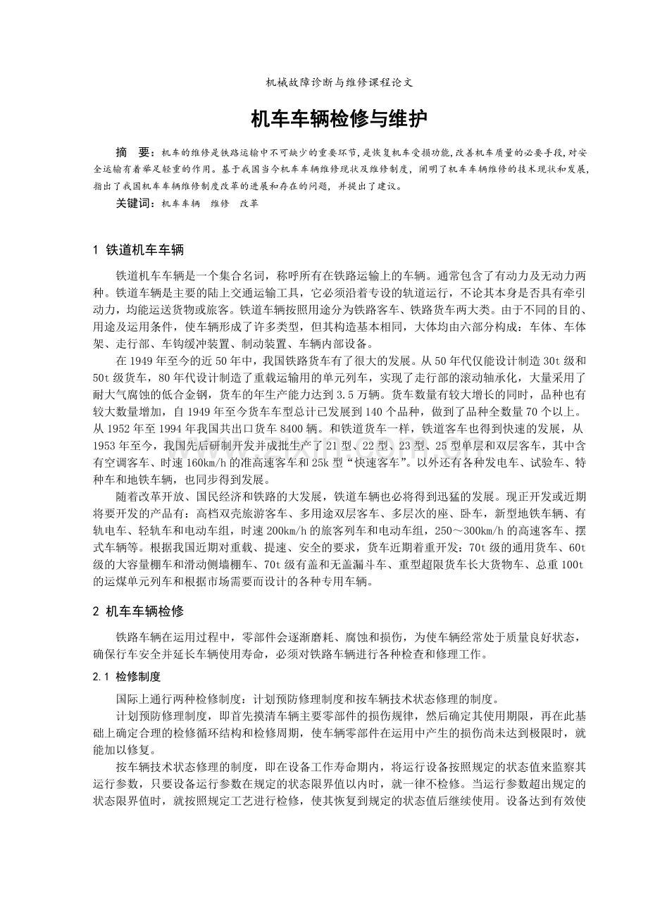 机车车辆检修与维护.doc_第1页