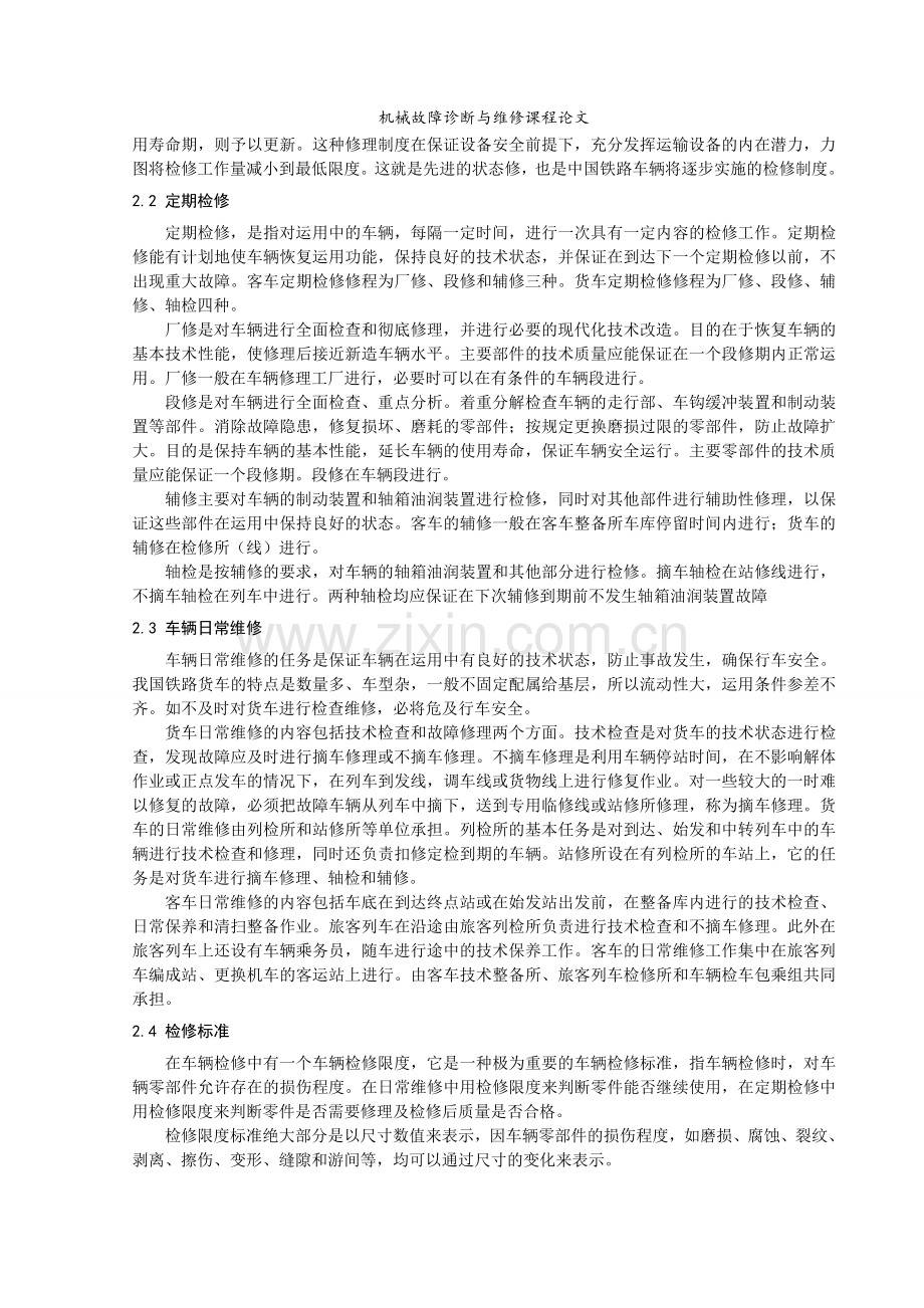 机车车辆检修与维护.doc_第2页