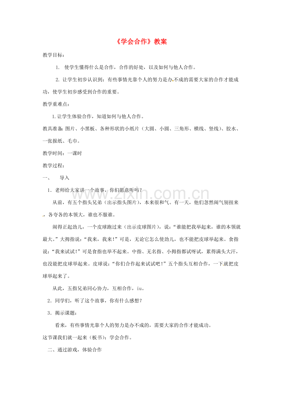 九年级政治 学会合作 教案2 苏教版.doc_第1页