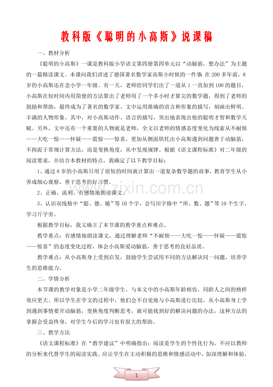 教科版《聪明的小高斯》说课稿.doc_第1页