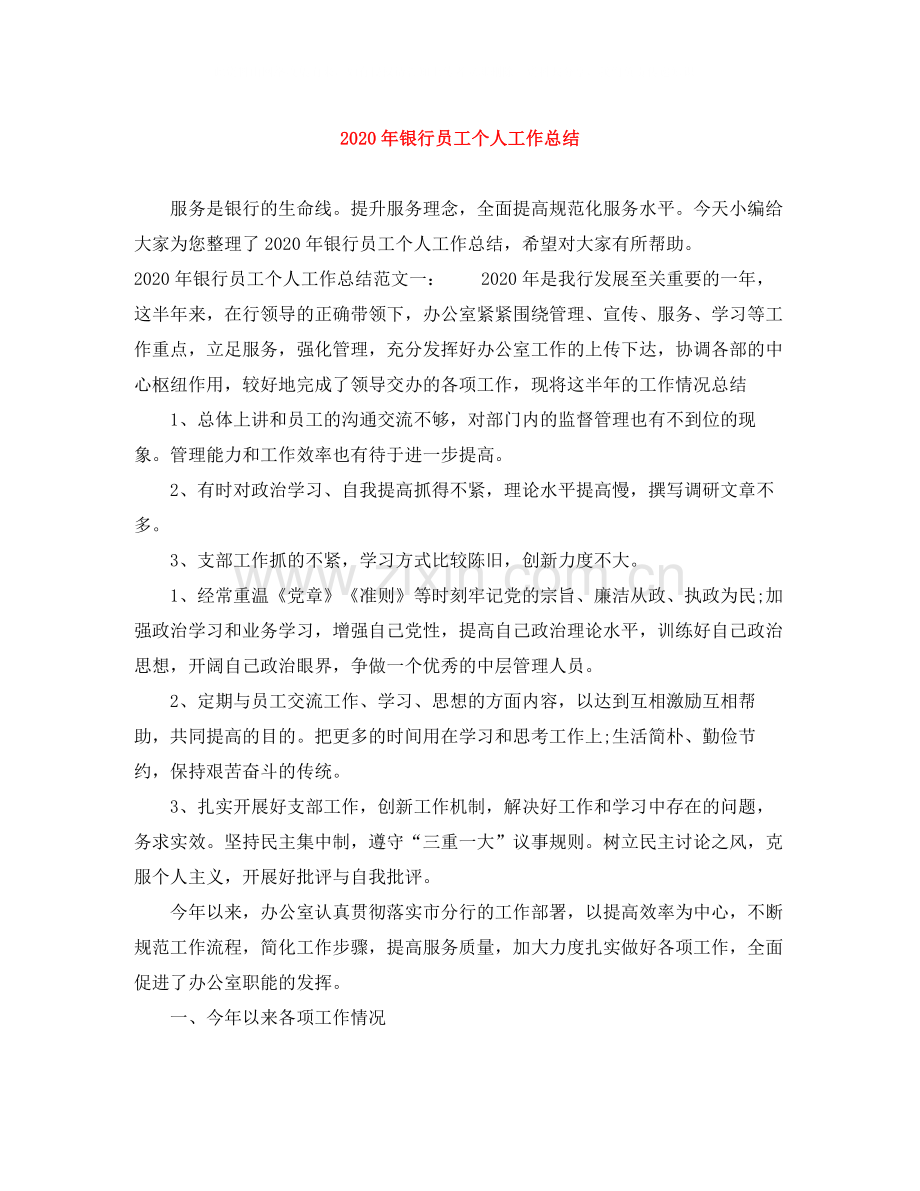 2020年银行员工个人工作总结.docx_第1页