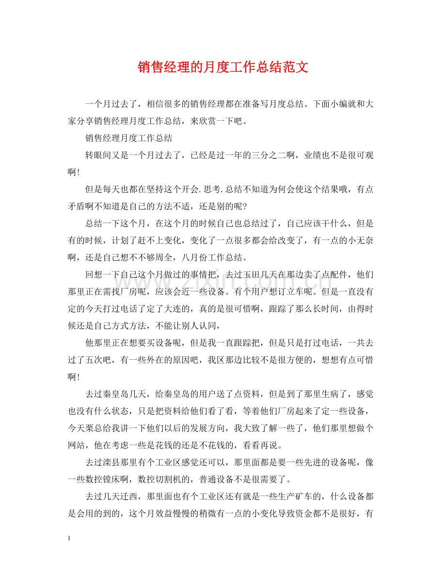 销售经理的月度工作总结范文.docx_第1页