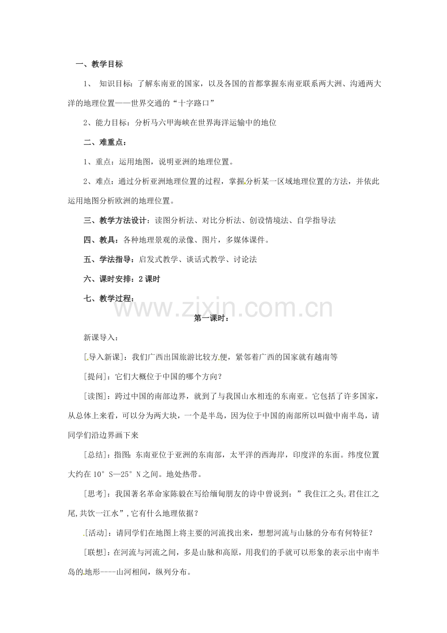 八年级地理下册第六章_61东南亚教案中图版.doc_第1页