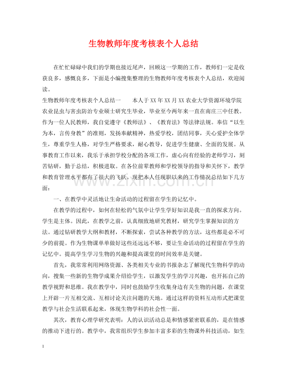 生物教师年度考核表个人总结.docx_第1页