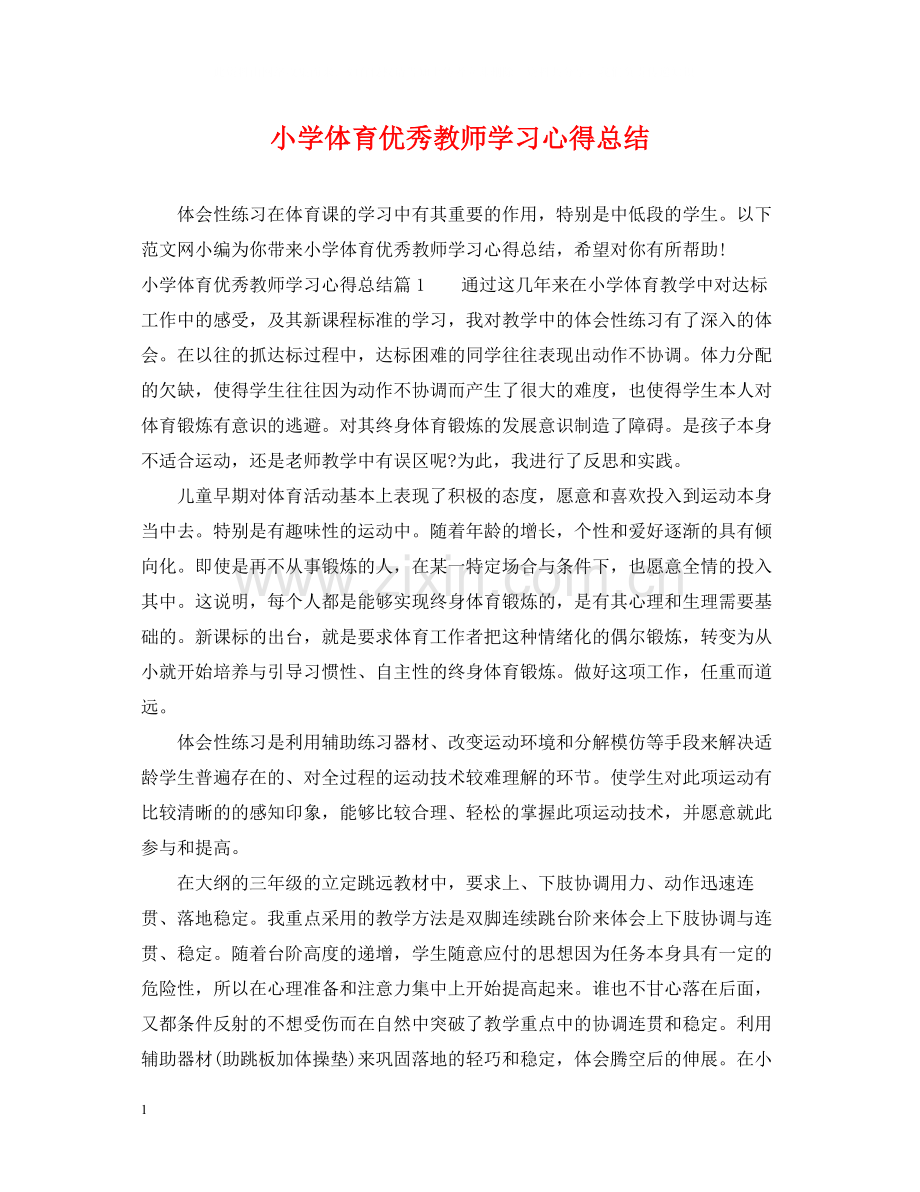 小学体育优秀教师学习心得总结.docx_第1页