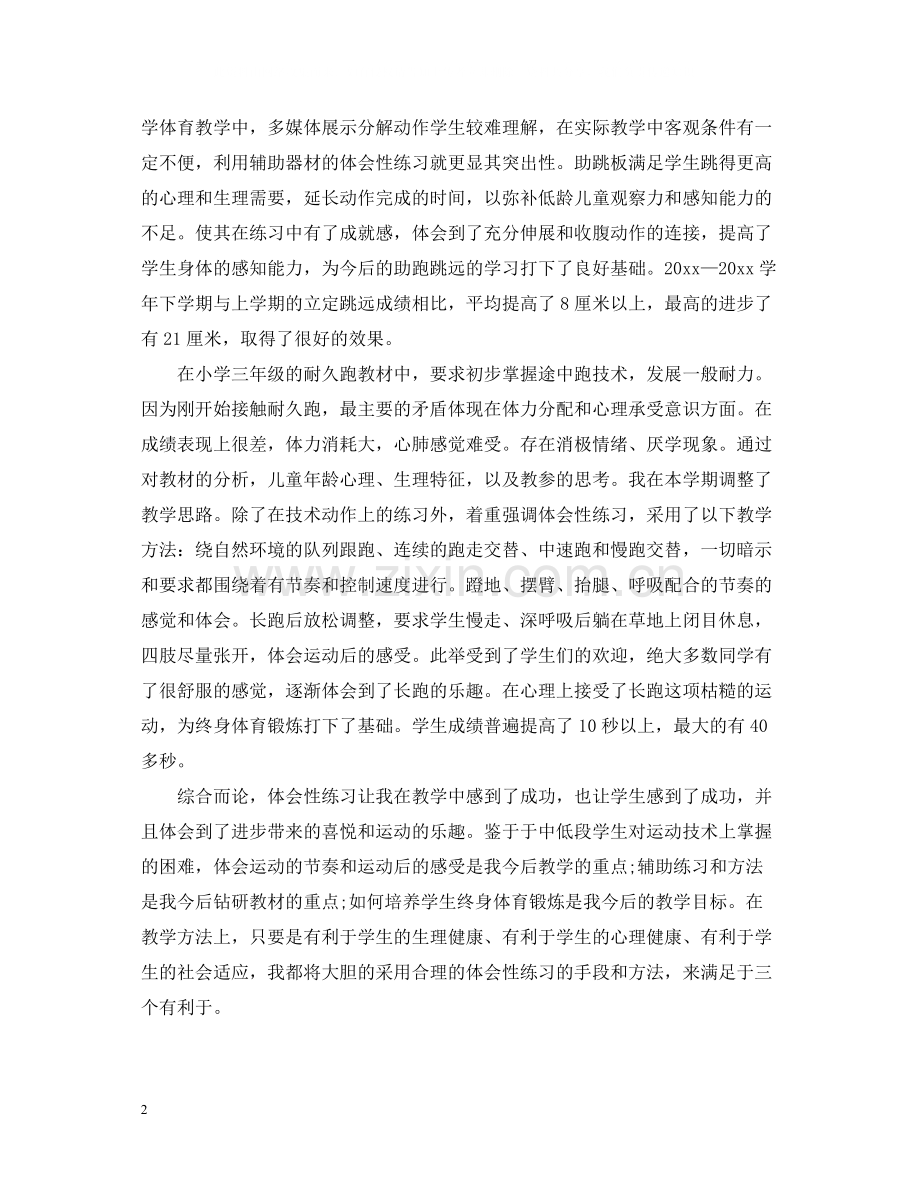 小学体育优秀教师学习心得总结.docx_第2页