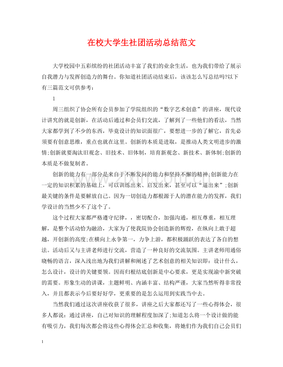 在校大学生社团活动总结范文.docx_第1页