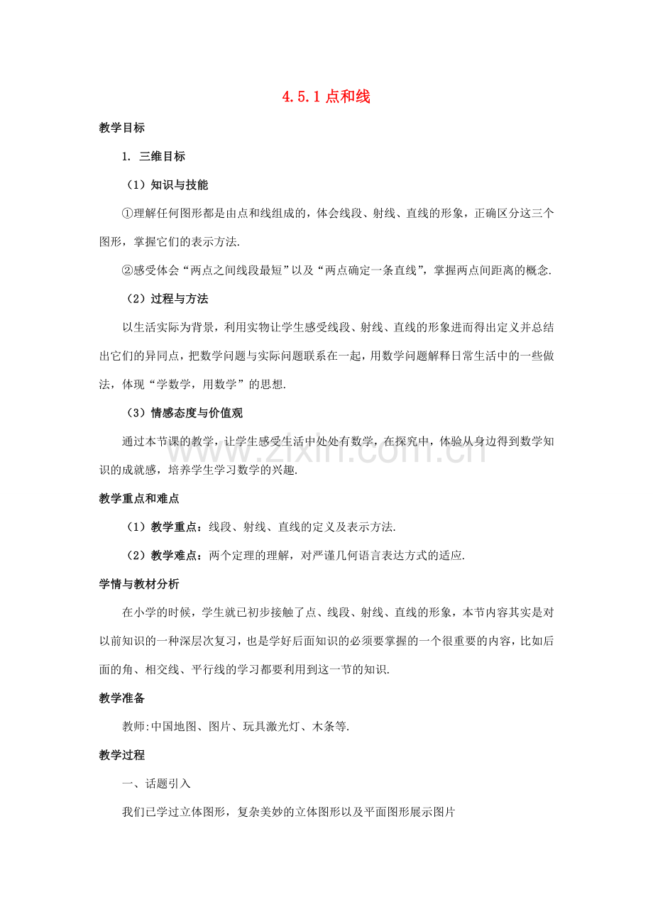 七年级数学上册 第四章 图形的初步认识 4.5.1 点和线教案 （新版）华东师大版-（新版）华东师大版初中七年级上册数学教案.doc_第1页