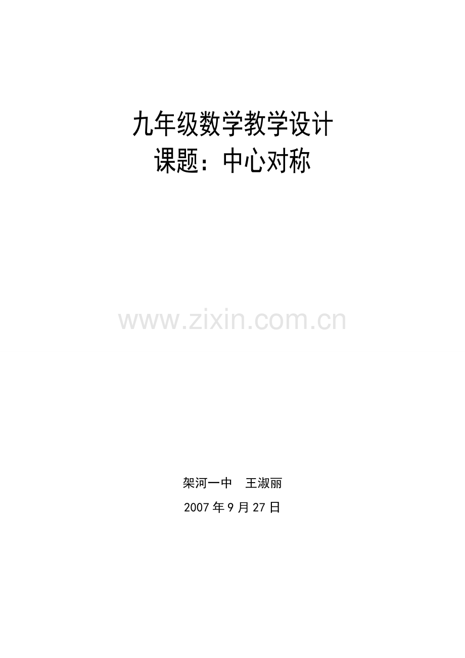 九年级数学中心对称教学设计 新人教版.doc_第1页