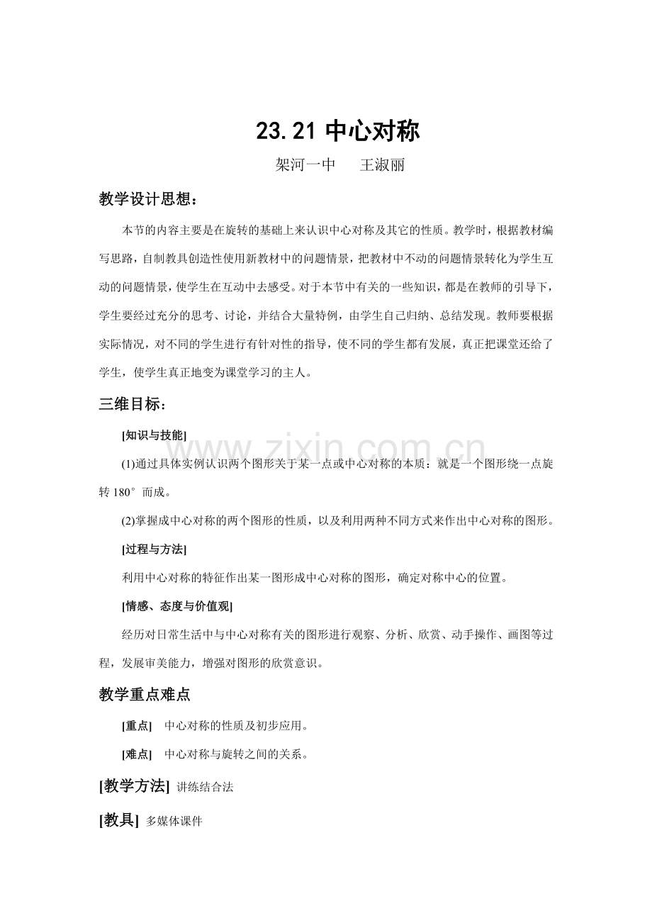 九年级数学中心对称教学设计 新人教版.doc_第2页