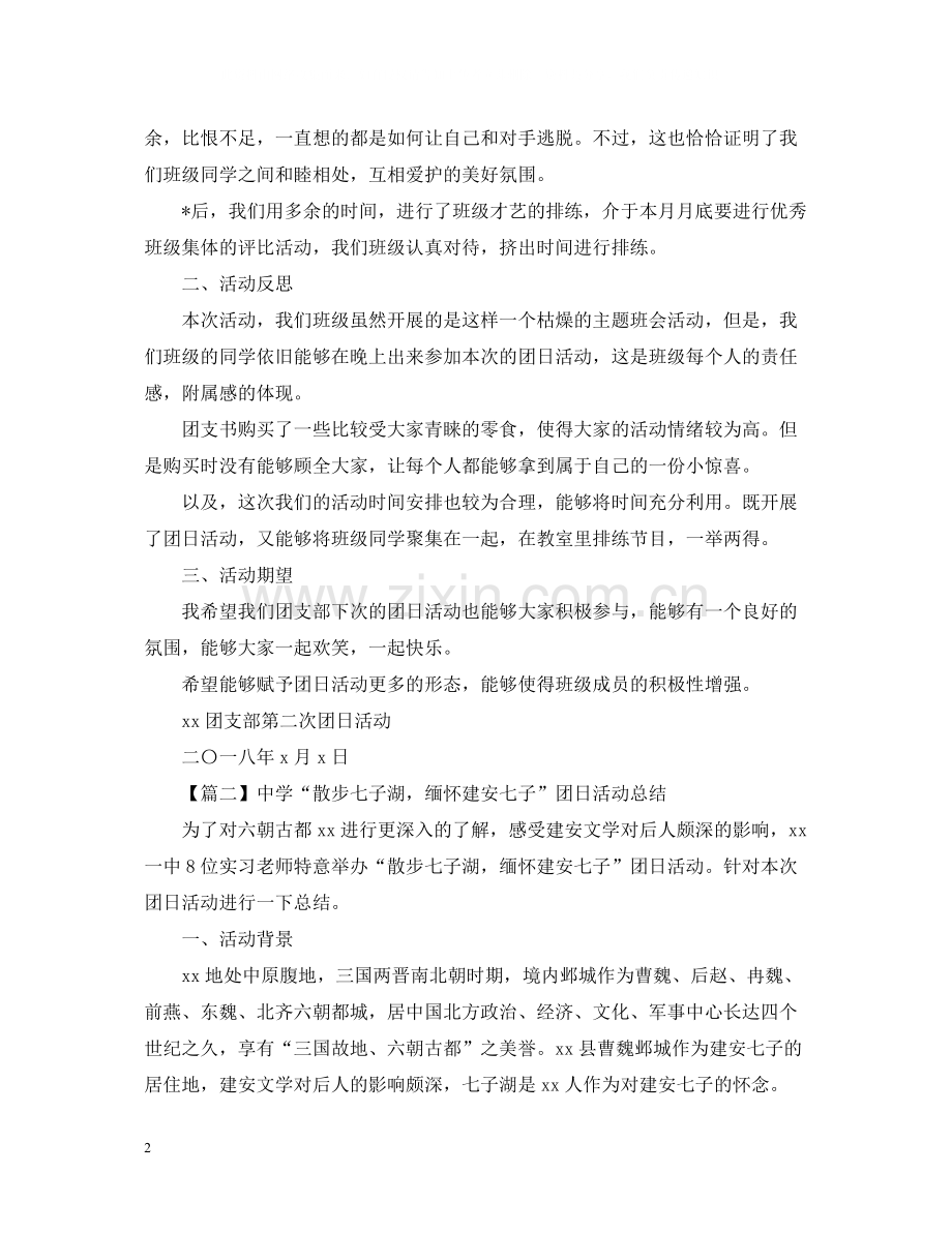 学校团日活动总结1000字.docx_第2页