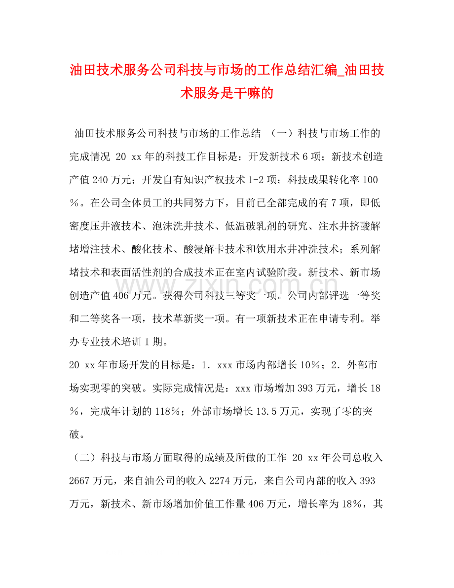 油田技术服务公司科技与市场的工作总结汇编_油田技术服务是干嘛的.docx_第1页