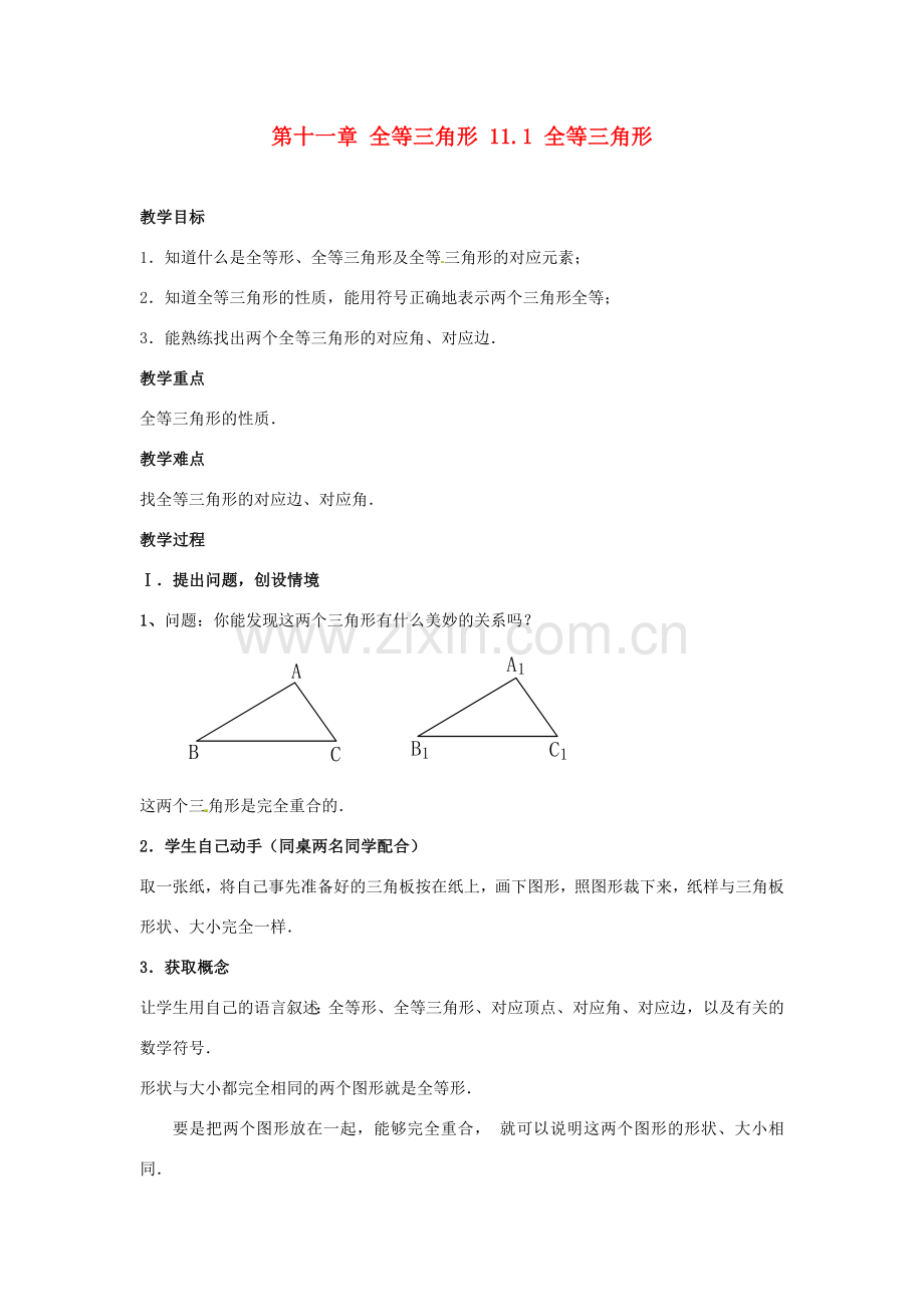 山东省淄博市高青县第三中学八年级数学上册 第十一章 全等三角形 11.1 全等三角形教案 新人教版.doc_第1页