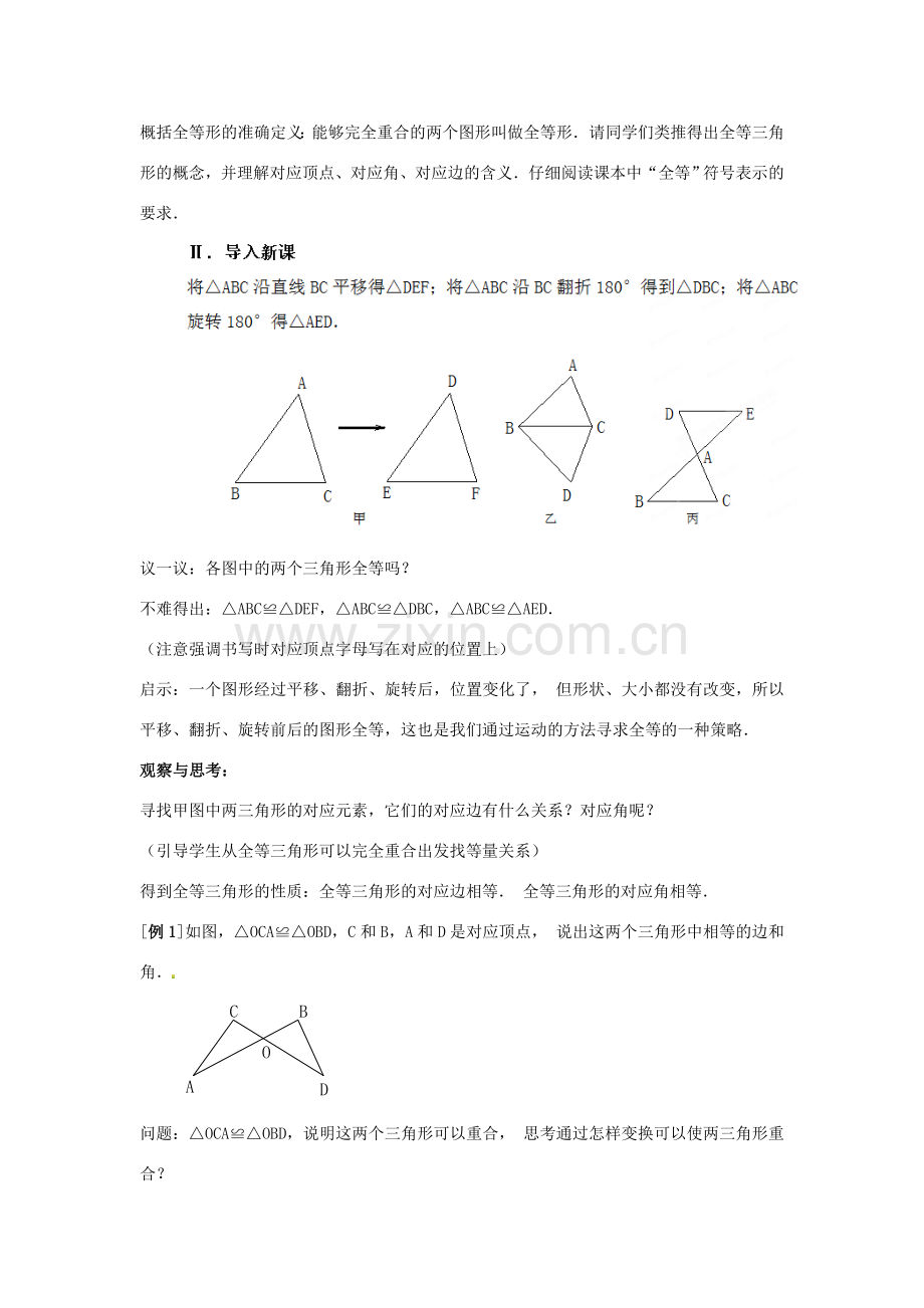 山东省淄博市高青县第三中学八年级数学上册 第十一章 全等三角形 11.1 全等三角形教案 新人教版.doc_第2页