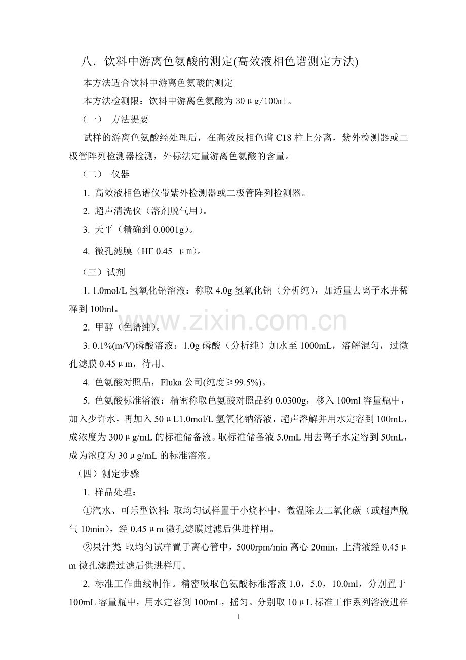 游离色氨酸的测定(高效液相色谱测定方法).doc_第1页