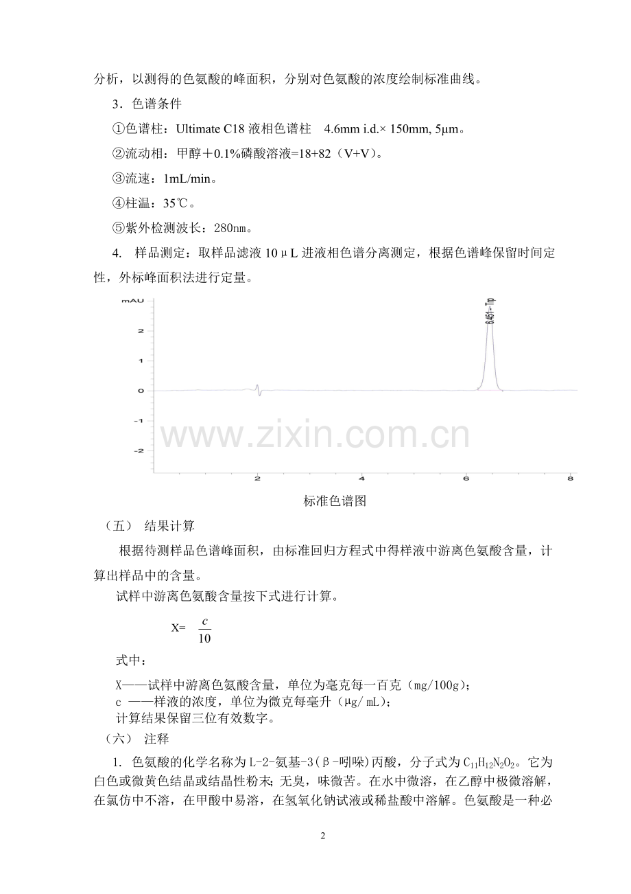 游离色氨酸的测定(高效液相色谱测定方法).doc_第2页