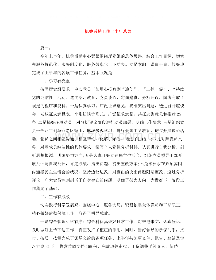 机关后勤工作上半年总结.docx_第1页