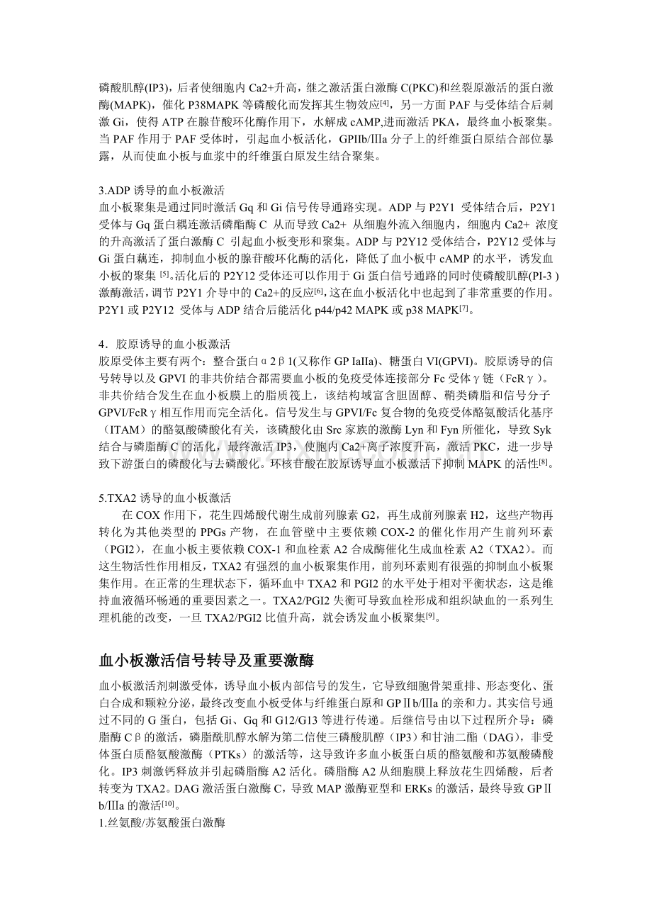 抗血小板聚集与信号转导.doc_第2页