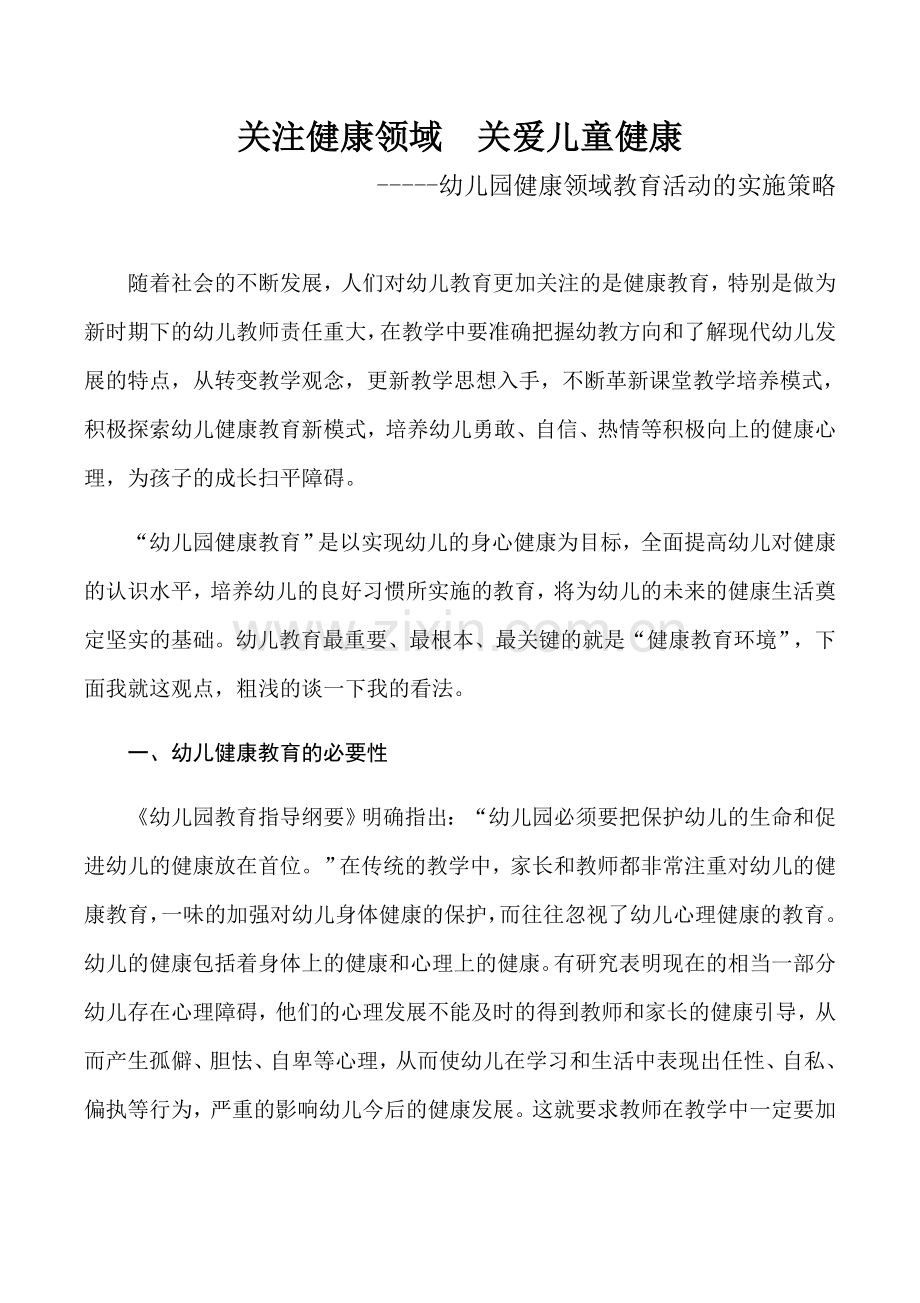 《关注健康领域关爱儿童健康》.docx_第1页