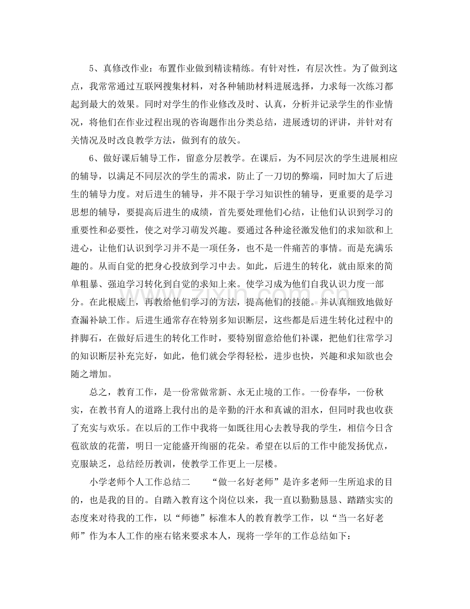 教学工作参考总结教师个人工作参考总结小学模板.docx_第2页