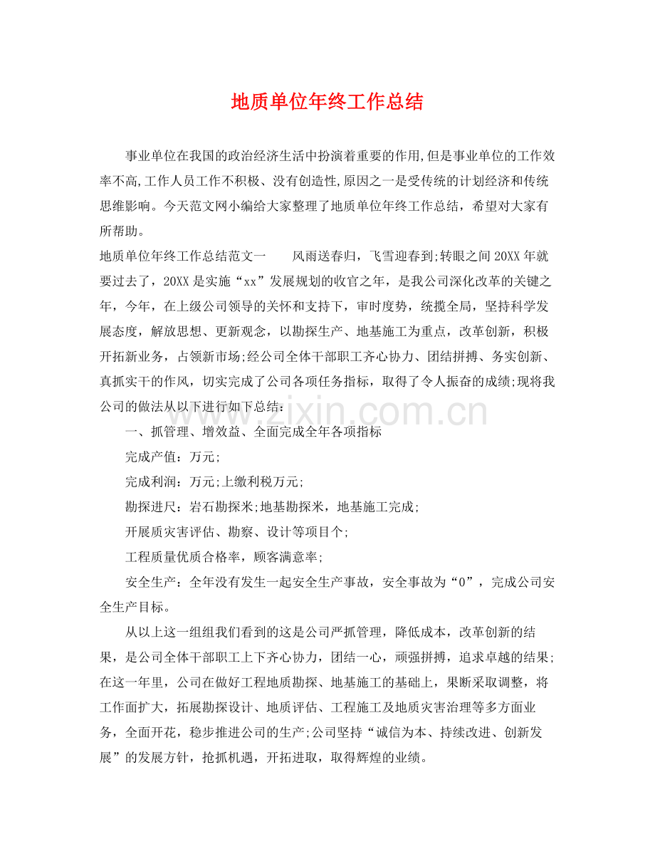 地质单位年终工作总结 .docx_第1页
