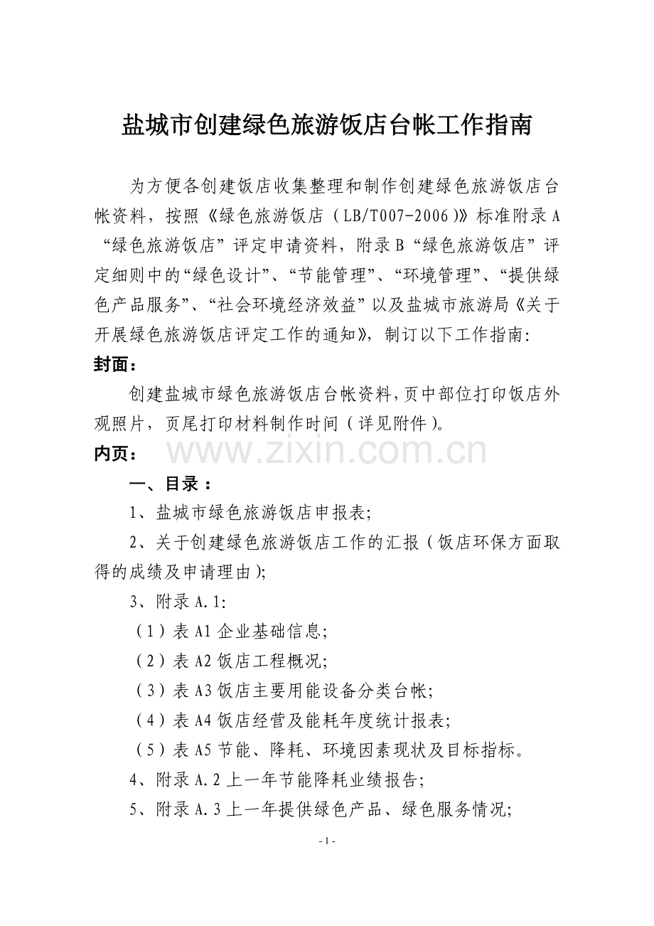 盐城市创建绿色旅游饭店台帐工作指南.doc_第1页