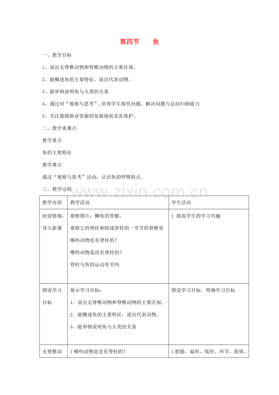 八年级生物上册 5.1.4《鱼》教案2 （新版）新人教版-（新版）新人教版初中八年级上册生物教案.doc_第1页