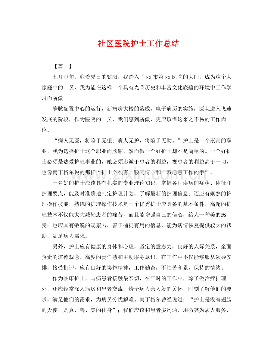 社区医院护士工作总结 .docx_第1页