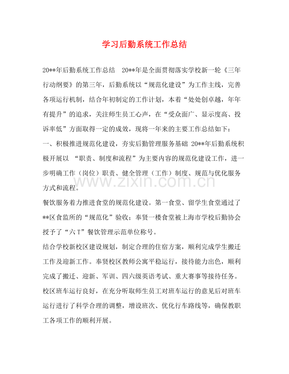 学习后勤系统工作总结.docx_第1页