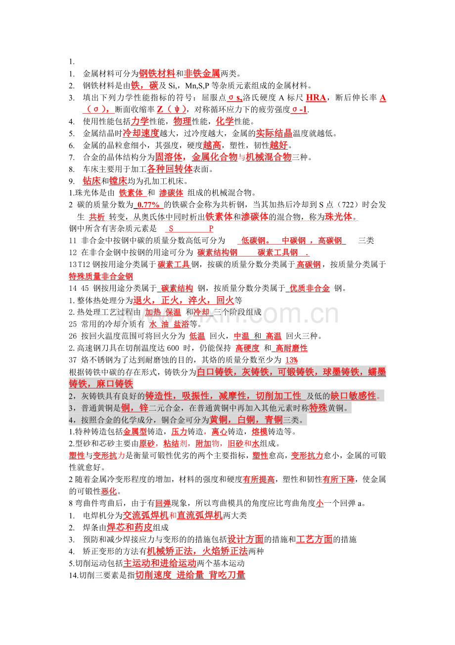 金属工艺学课后答案.doc_第1页