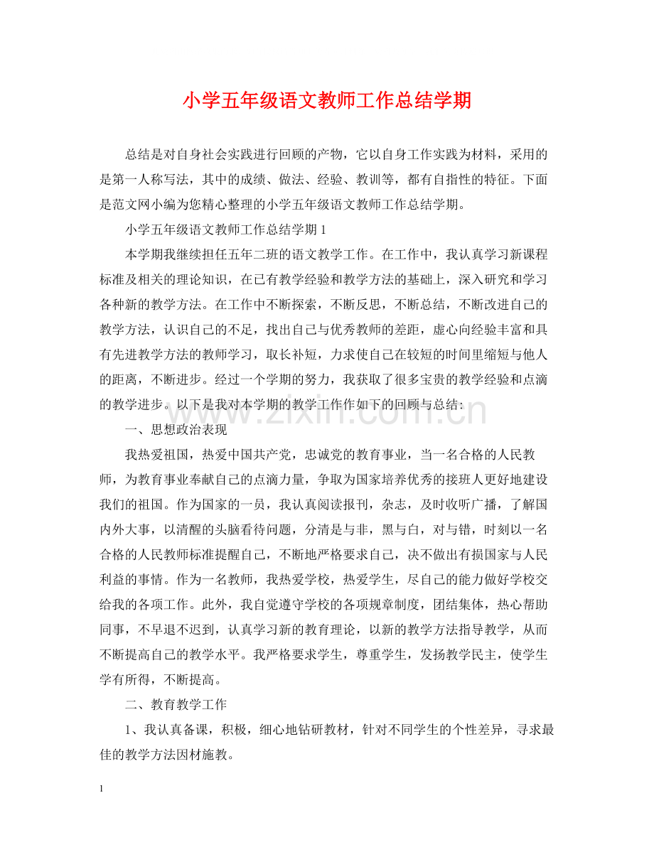 小学五年级语文教师工作总结学期.docx_第1页
