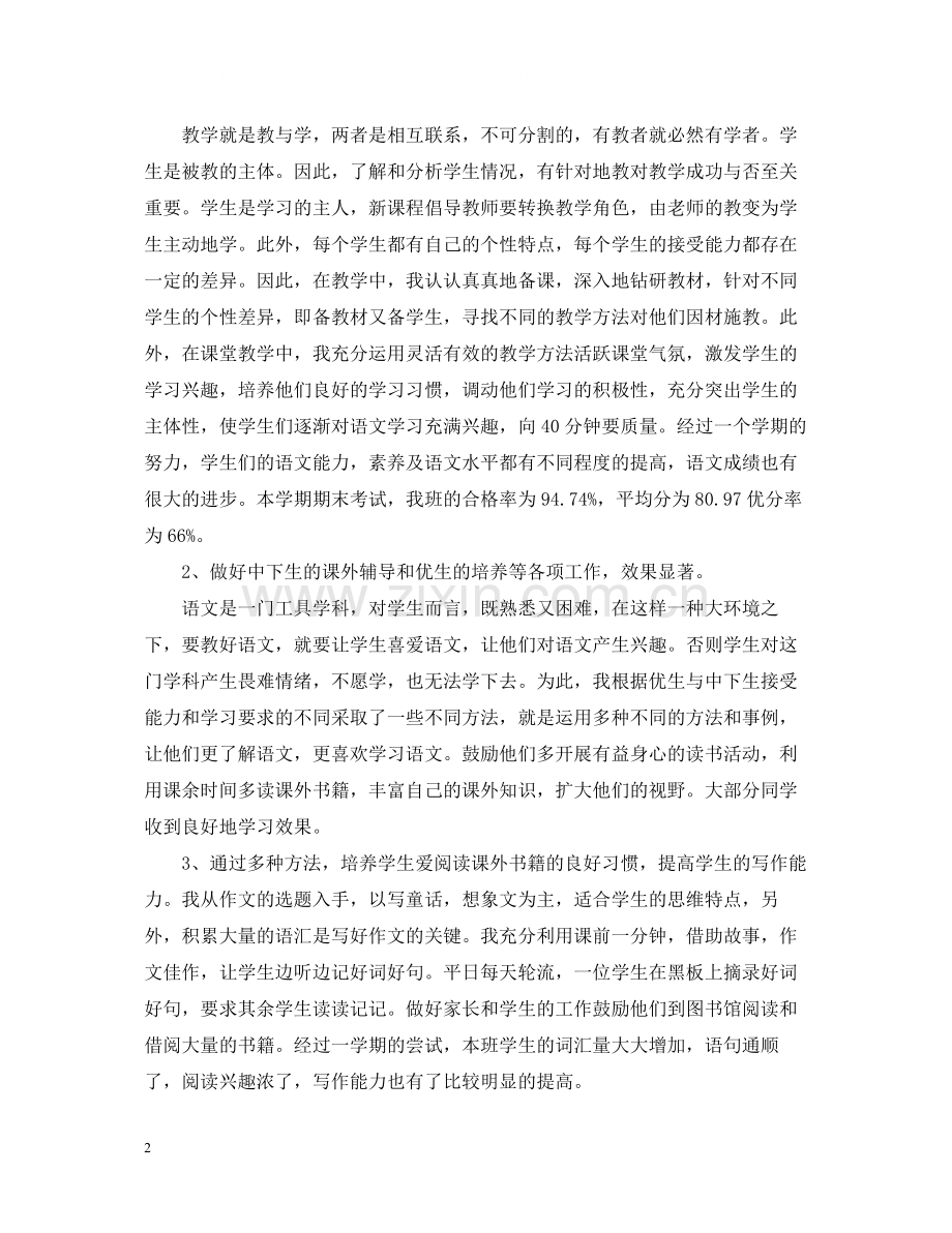 小学五年级语文教师工作总结学期.docx_第2页