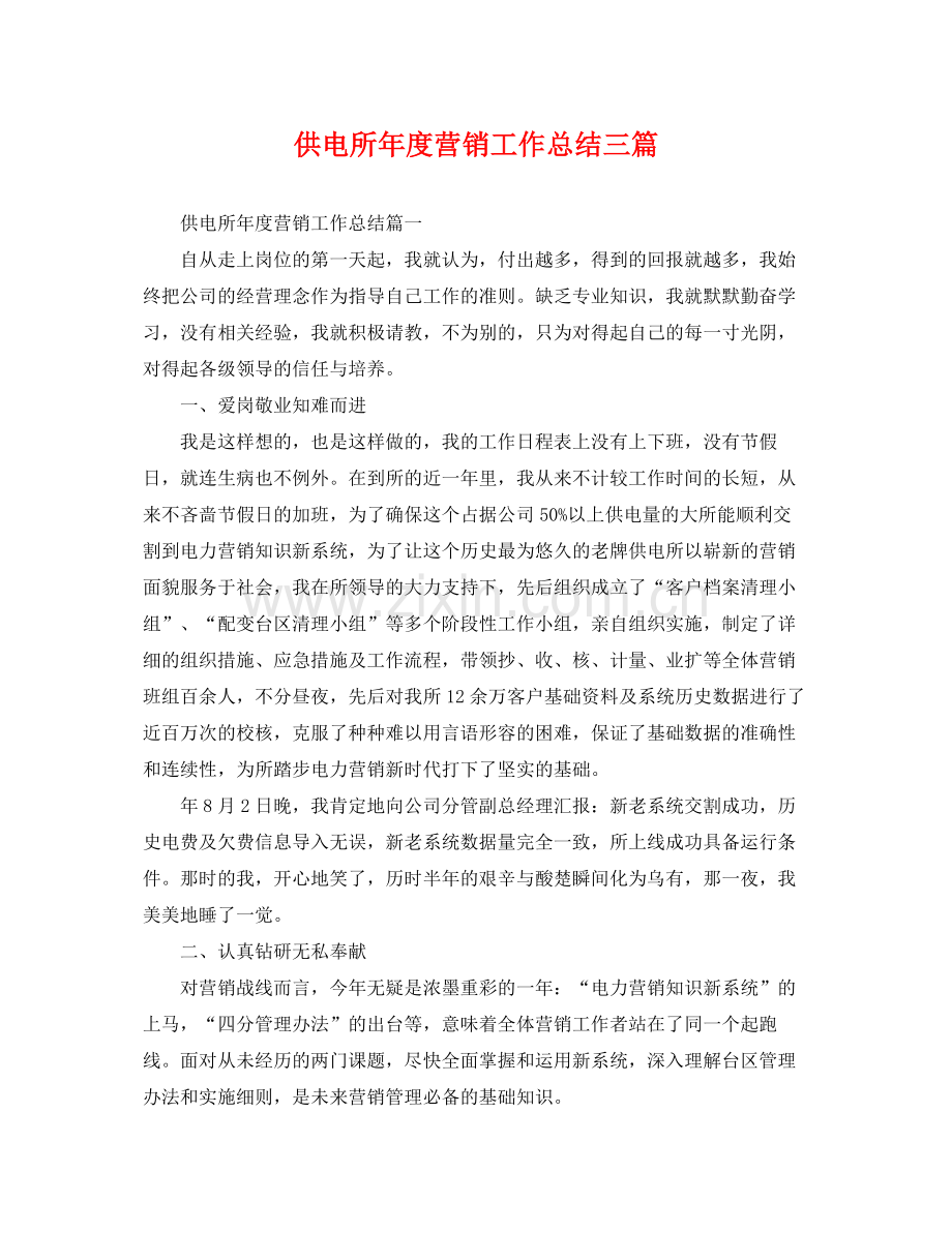 供电所年度营销工作总结三篇 .docx_第1页