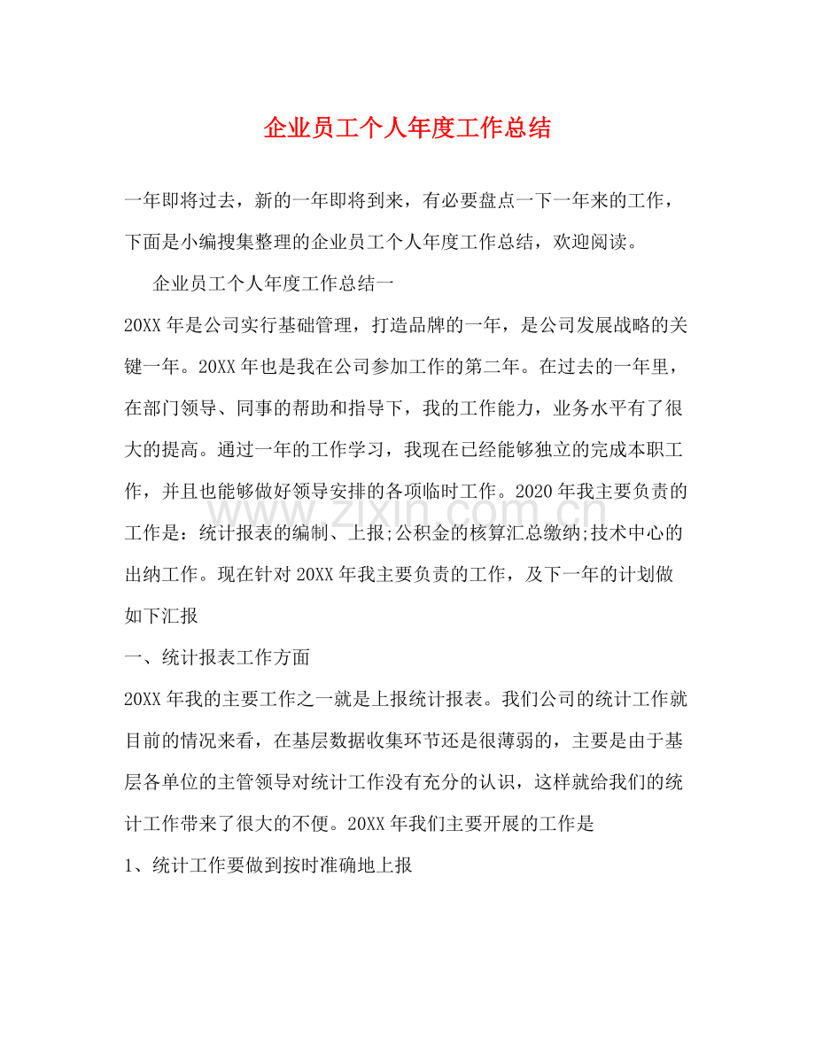 企业员工个人年度工作总结2.docx_第1页