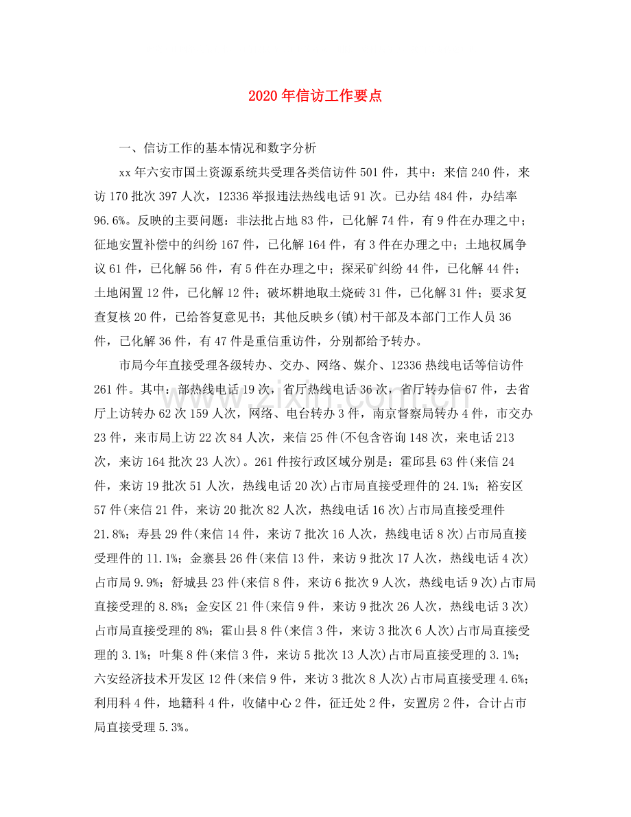 2020年信访工作要点.docx_第1页